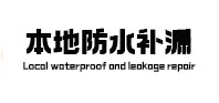 渑池本地防水（中讯网）